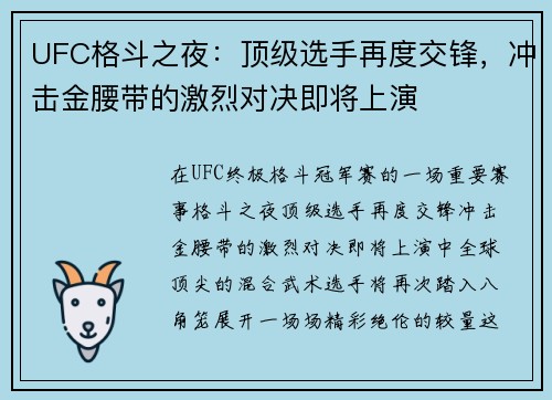 UFC格斗之夜：顶级选手再度交锋，冲击金腰带的激烈对决即将上演