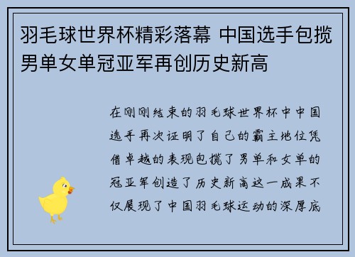 羽毛球世界杯精彩落幕 中国选手包揽男单女单冠亚军再创历史新高