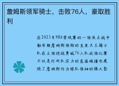 詹姆斯领军骑士，击败76人，豪取胜利