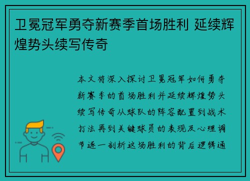 卫冕冠军勇夺新赛季首场胜利 延续辉煌势头续写传奇