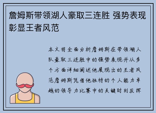 詹姆斯带领湖人豪取三连胜 强势表现彰显王者风范