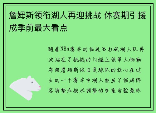 詹姆斯领衔湖人再迎挑战 休赛期引援成季前最大看点