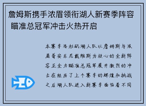 詹姆斯携手浓眉领衔湖人新赛季阵容 瞄准总冠军冲击火热开启