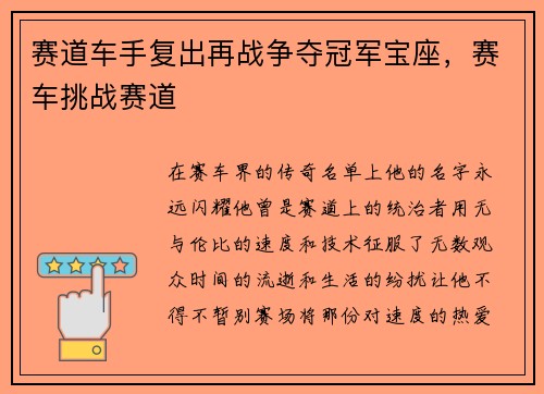 赛道车手复出再战争夺冠军宝座，赛车挑战赛道