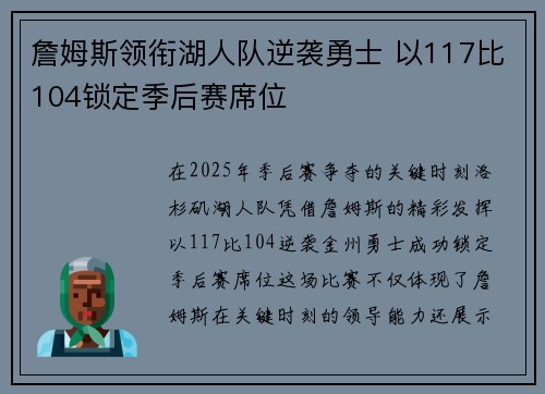 詹姆斯领衔湖人队逆袭勇士 以117比104锁定季后赛席位
