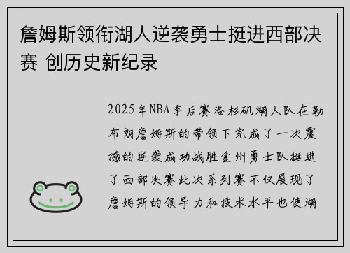 詹姆斯领衔湖人逆袭勇士挺进西部决赛 创历史新纪录