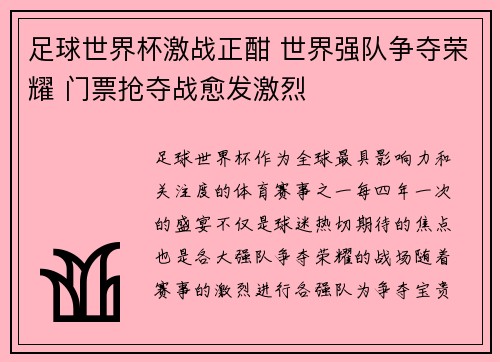足球世界杯激战正酣 世界强队争夺荣耀 门票抢夺战愈发激烈