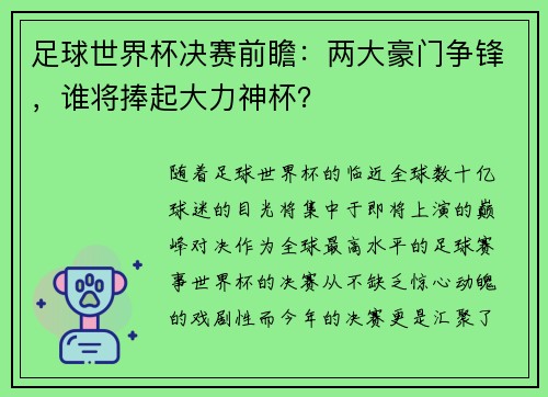 足球世界杯决赛前瞻：两大豪门争锋，谁将捧起大力神杯？
