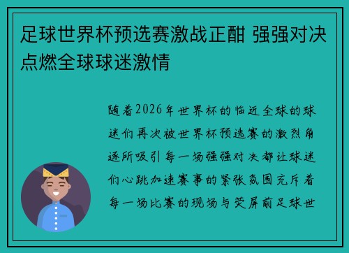 足球世界杯预选赛激战正酣 强强对决点燃全球球迷激情
