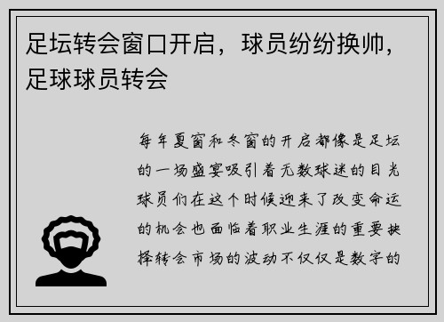 足坛转会窗口开启，球员纷纷换帅，足球球员转会