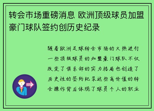 转会市场重磅消息 欧洲顶级球员加盟豪门球队签约创历史纪录