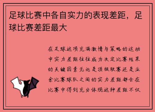 足球比赛中各自实力的表现差距，足球比赛差距最大