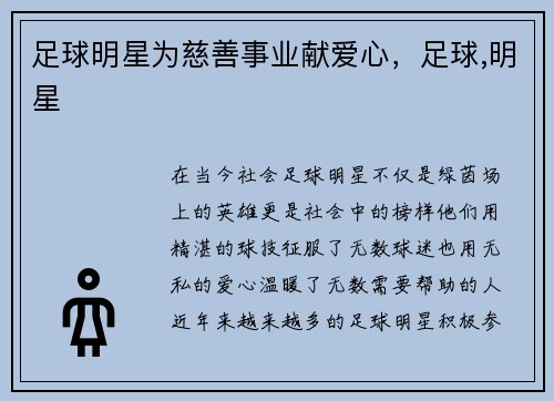 足球明星为慈善事业献爱心，足球,明星