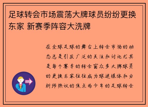 足球转会市场震荡大牌球员纷纷更换东家 新赛季阵容大洗牌