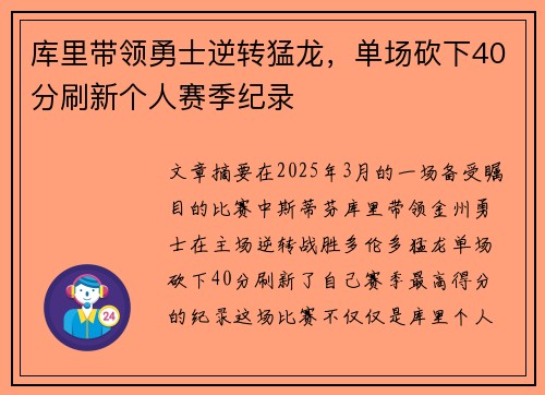 库里带领勇士逆转猛龙，单场砍下40分刷新个人赛季纪录