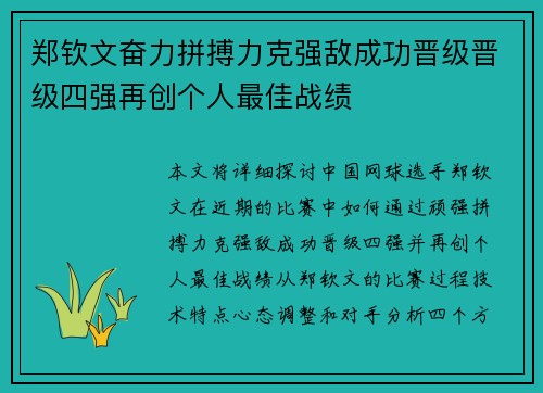 郑钦文奋力拼搏力克强敌成功晋级晋级四强再创个人最佳战绩