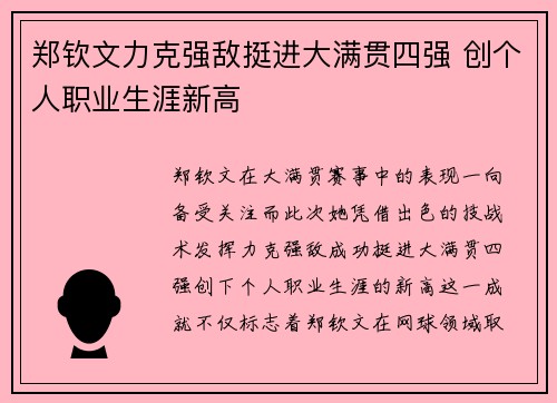 郑钦文力克强敌挺进大满贯四强 创个人职业生涯新高