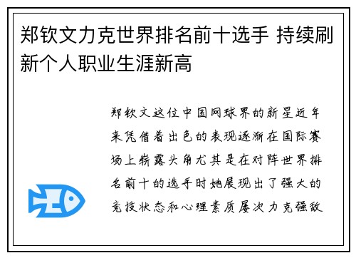郑钦文力克世界排名前十选手 持续刷新个人职业生涯新高