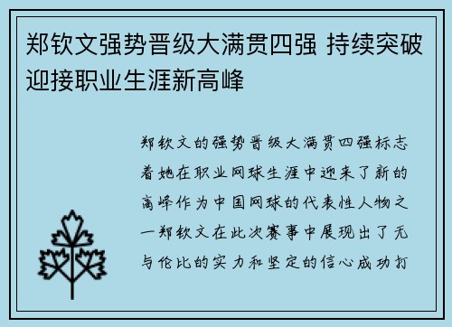 郑钦文强势晋级大满贯四强 持续突破迎接职业生涯新高峰