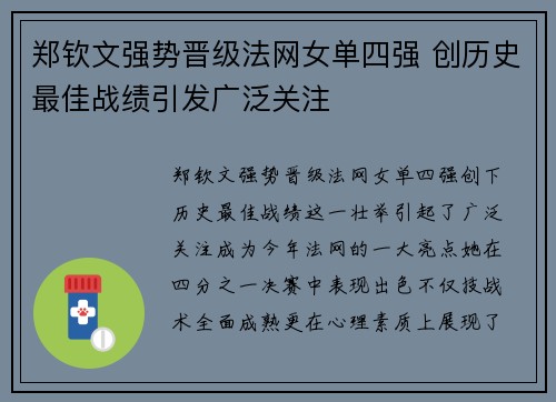 郑钦文强势晋级法网女单四强 创历史最佳战绩引发广泛关注