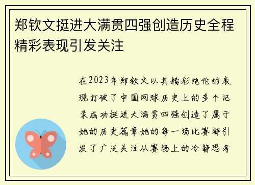 郑钦文挺进大满贯四强创造历史全程精彩表现引发关注