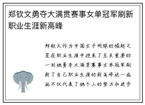 郑钦文勇夺大满贯赛事女单冠军刷新职业生涯新高峰