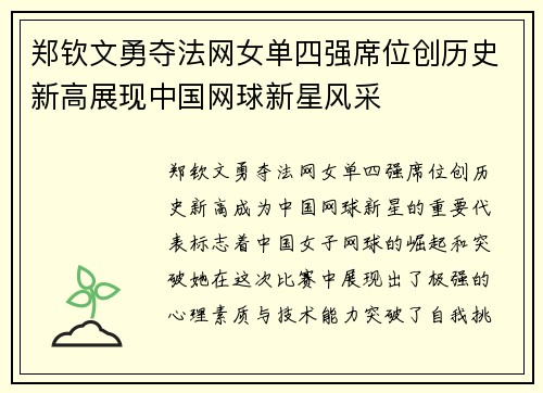 郑钦文勇夺法网女单四强席位创历史新高展现中国网球新星风采