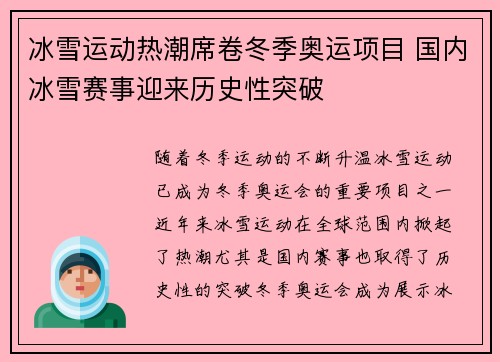 冰雪运动热潮席卷冬季奥运项目 国内冰雪赛事迎来历史性突破