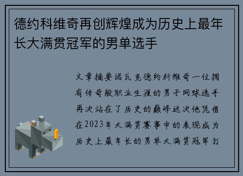德约科维奇再创辉煌成为历史上最年长大满贯冠军的男单选手