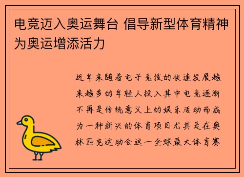 电竞迈入奥运舞台 倡导新型体育精神为奥运增添活力