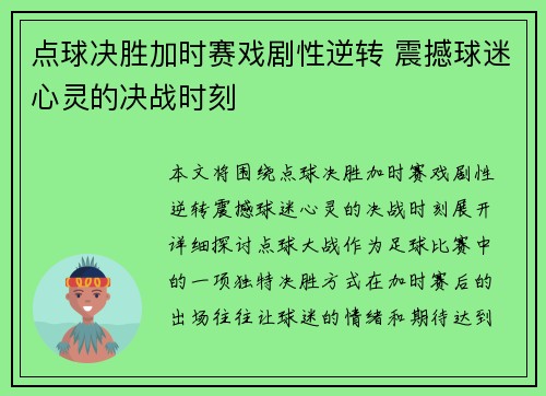 点球决胜加时赛戏剧性逆转 震撼球迷心灵的决战时刻