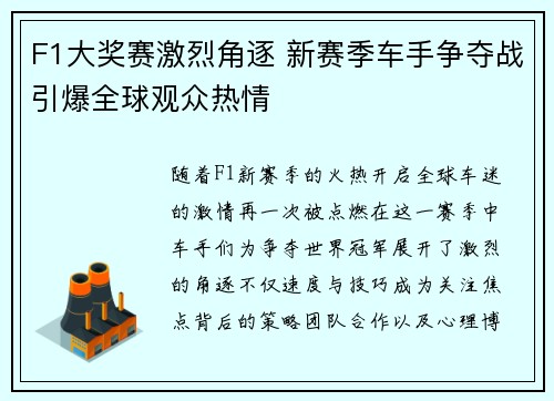 F1大奖赛激烈角逐 新赛季车手争夺战引爆全球观众热情