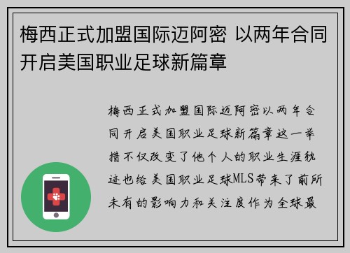 梅西正式加盟国际迈阿密 以两年合同开启美国职业足球新篇章