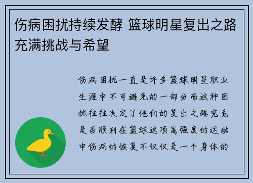 伤病困扰持续发酵 篮球明星复出之路充满挑战与希望