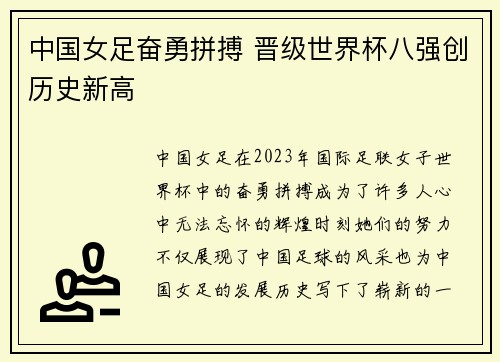 中国女足奋勇拼搏 晋级世界杯八强创历史新高