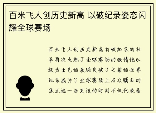 百米飞人创历史新高 以破纪录姿态闪耀全球赛场
