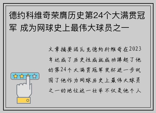 德约科维奇荣膺历史第24个大满贯冠军 成为网球史上最伟大球员之一
