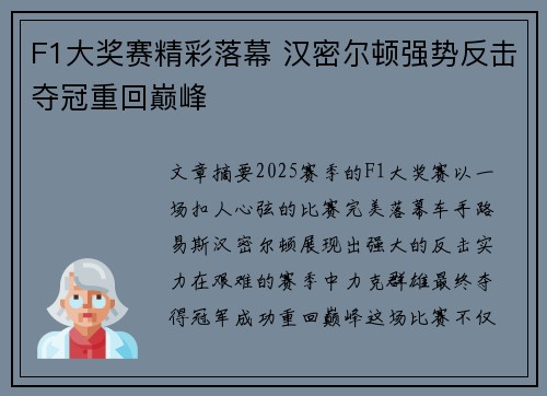 F1大奖赛精彩落幕 汉密尔顿强势反击夺冠重回巅峰