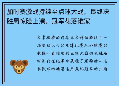 加时赛激战持续至点球大战，最终决胜局惊险上演，冠军花落谁家