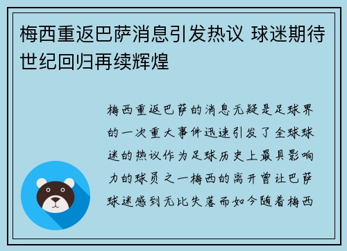 梅西重返巴萨消息引发热议 球迷期待世纪回归再续辉煌