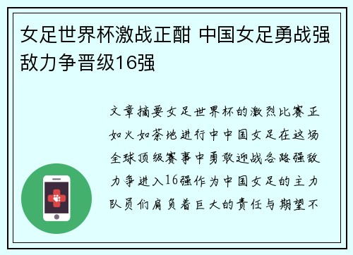 女足世界杯激战正酣 中国女足勇战强敌力争晋级16强