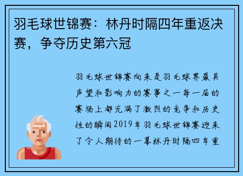 羽毛球世锦赛：林丹时隔四年重返决赛，争夺历史第六冠
