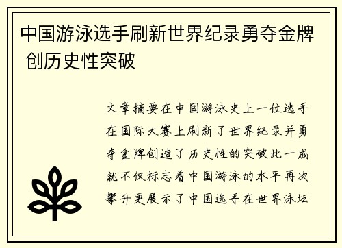中国游泳选手刷新世界纪录勇夺金牌 创历史性突破