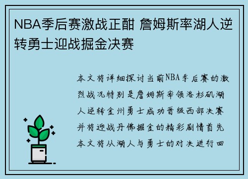 NBA季后赛激战正酣 詹姆斯率湖人逆转勇士迎战掘金决赛