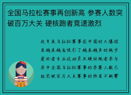 全国马拉松赛事再创新高 参赛人数突破百万大关 硬核跑者竞速激烈