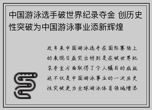 中国游泳选手破世界纪录夺金 创历史性突破为中国游泳事业添新辉煌