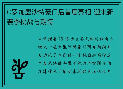 C罗加盟沙特豪门后首度亮相 迎来新赛季挑战与期待