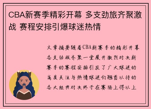 CBA新赛季精彩开幕 多支劲旅齐聚激战 赛程安排引爆球迷热情