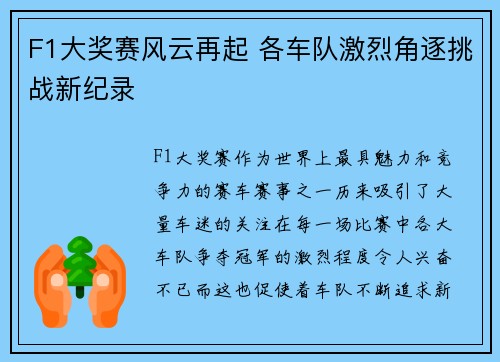 F1大奖赛风云再起 各车队激烈角逐挑战新纪录