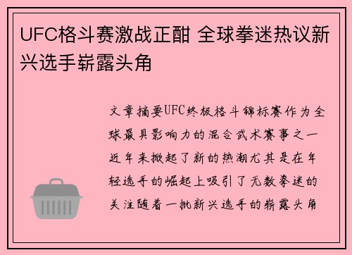 UFC格斗赛激战正酣 全球拳迷热议新兴选手崭露头角